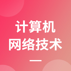 計算機網絡技術（網頁設計方向）