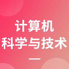 計算機科學與技術