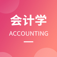 會計學