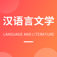 漢語(yǔ)言文學(xué)