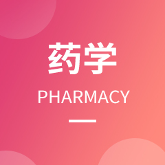 藥學