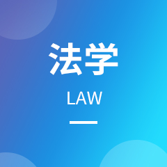 法學