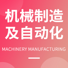 機械制造及自動化